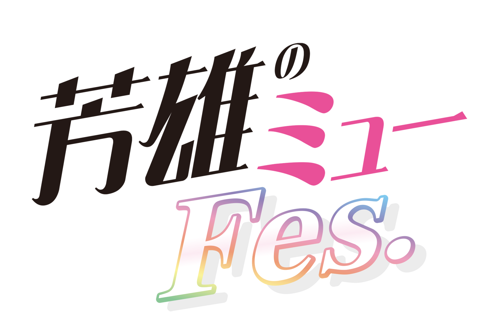 芳雄のミュー Fes.